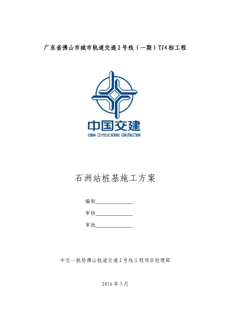 石洲站桩基施工方案_第2页