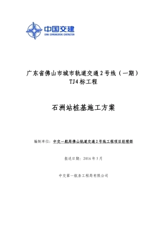 石洲站桩基施工方案