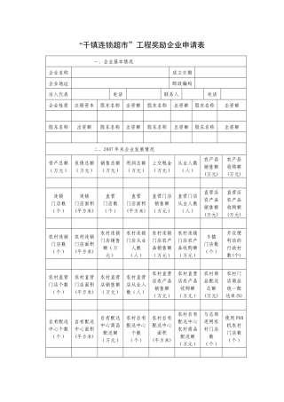 千镇连锁超市工程奖励企业申请表