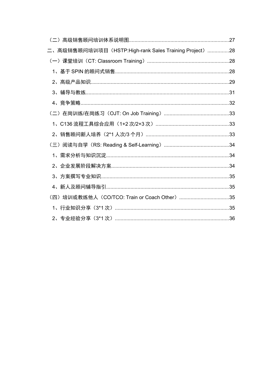 交付成果4-4销售顾问(IV)(高级)学习手册V11(总5册)_第3页