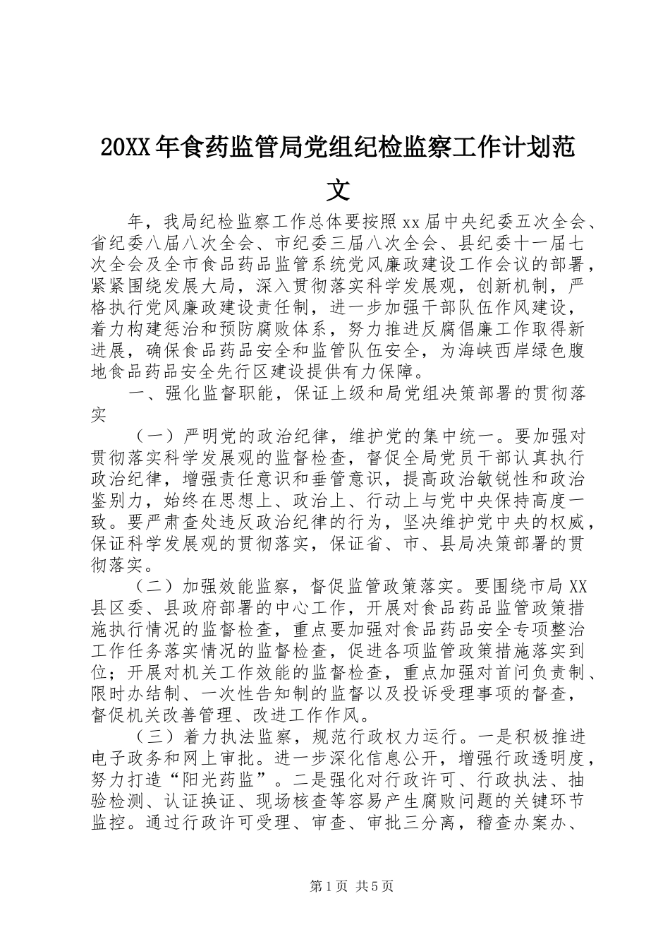 20XX年食药监管局党组纪检监察工作计划范文_第1页