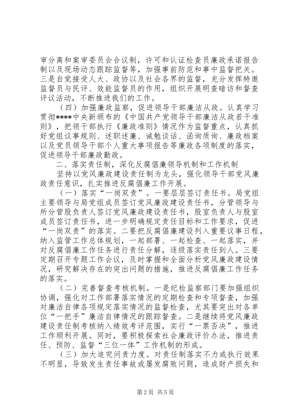 20XX年食药监管局党组纪检监察工作计划范文_第2页