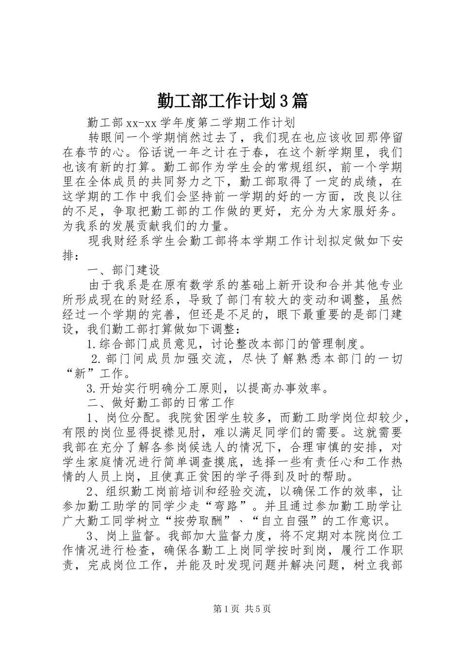 勤工部工作计划3篇_第1页