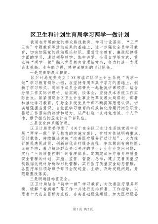 区卫生和计划生育局学习两学一做计划