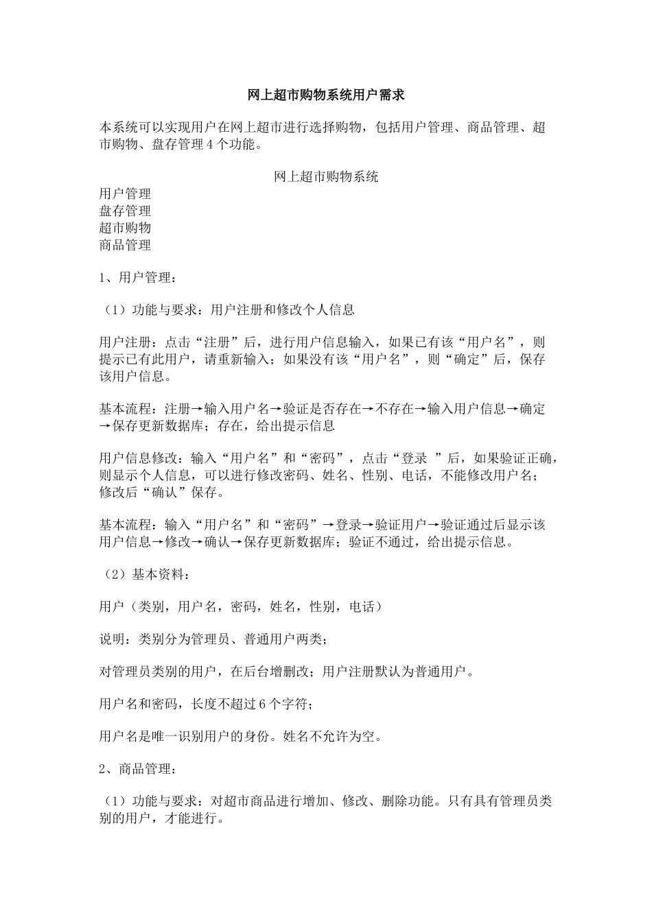 网上超市购物系统用户需求_第1页