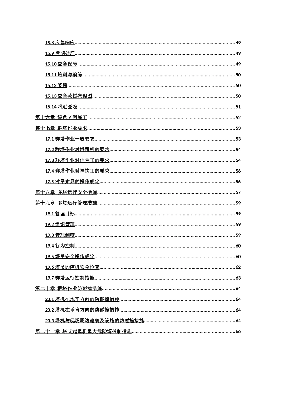 群塔施工方案2017-7-13_第3页