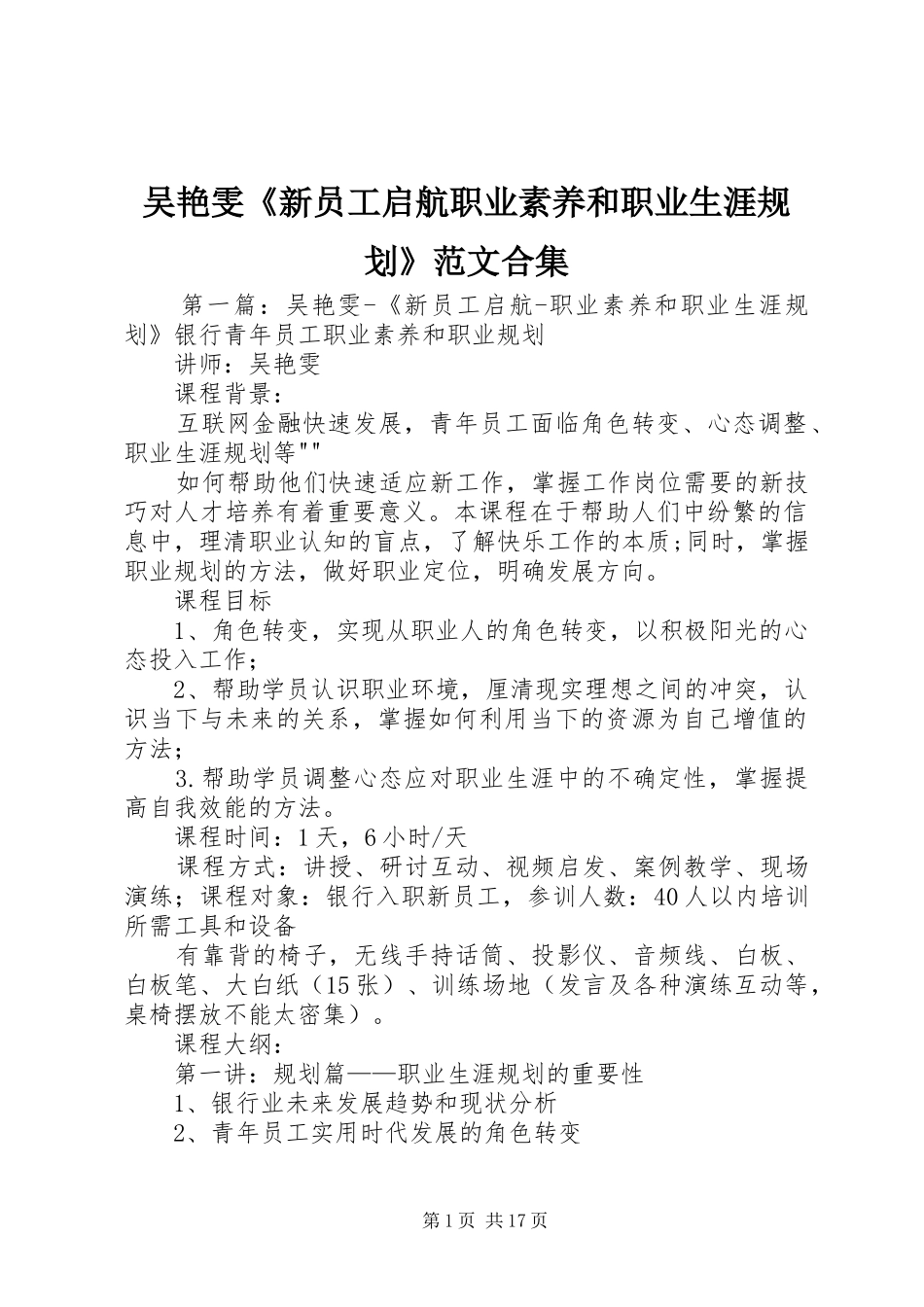 吴艳雯《新员工启航职业素养和职业生涯规划》范文合集_第1页