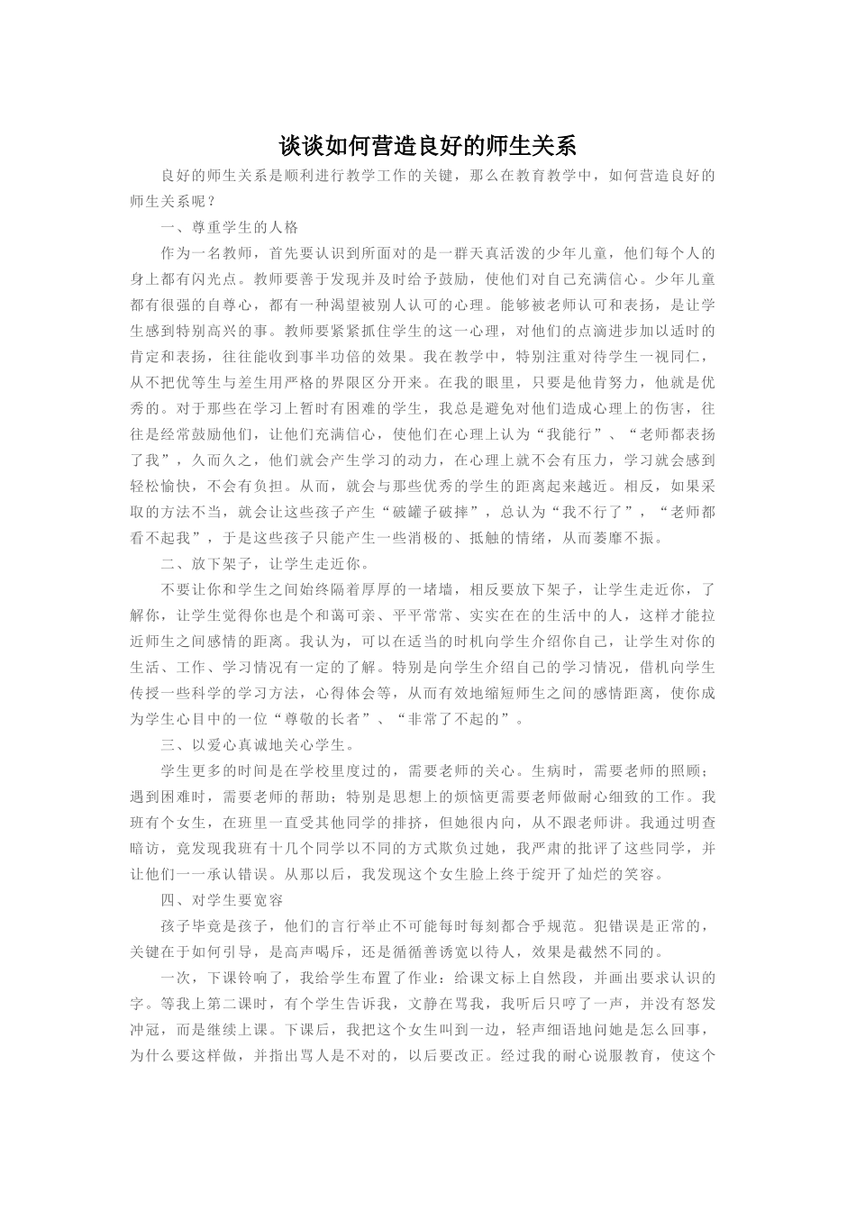 谈谈如何营造良好的师生关系_第1页