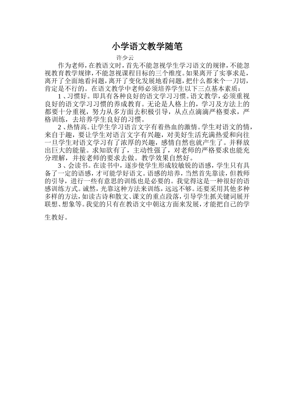 （中小学精品）小学语文教学随笔_第1页