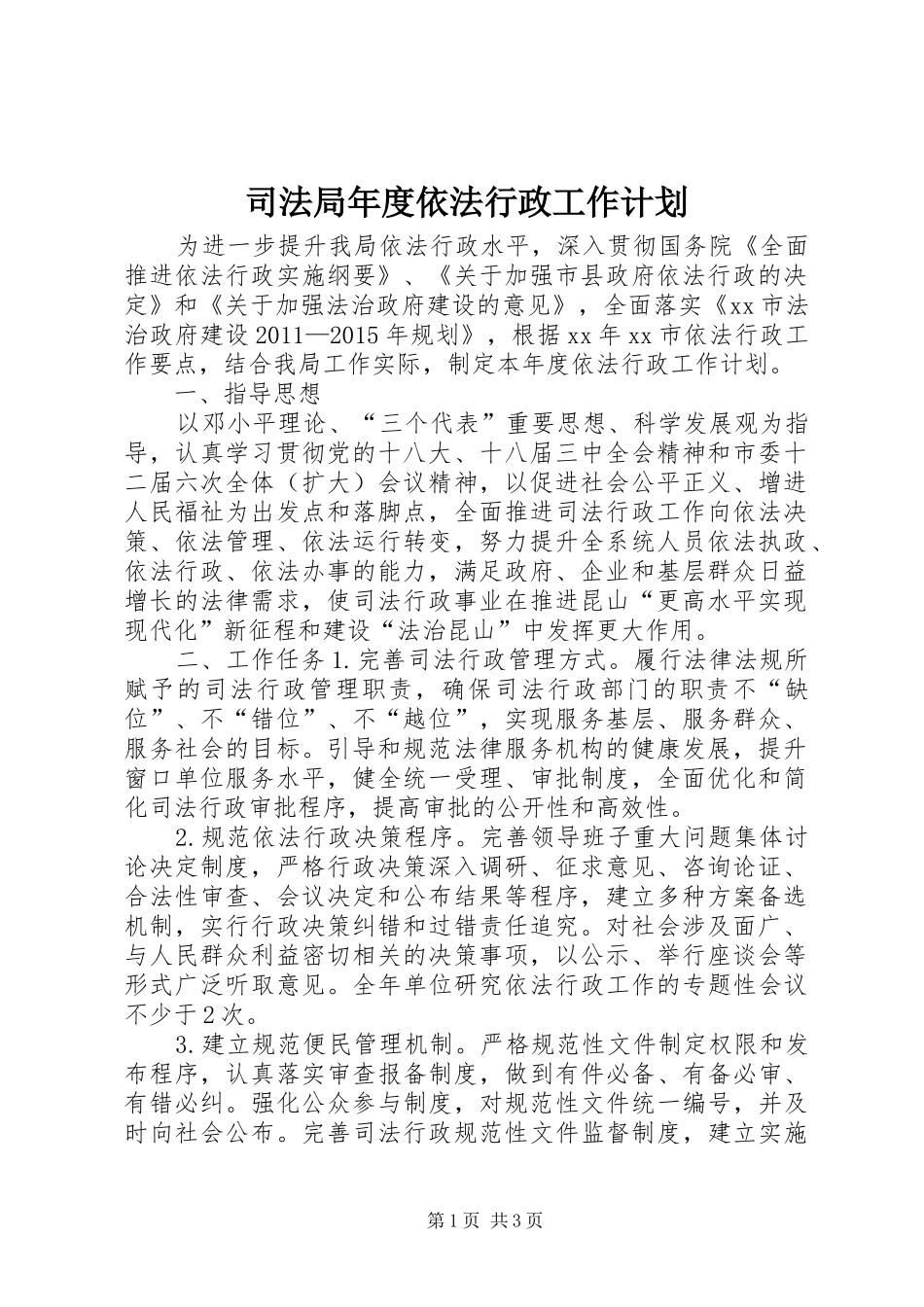 司法局年度依法行政工作计划_第1页