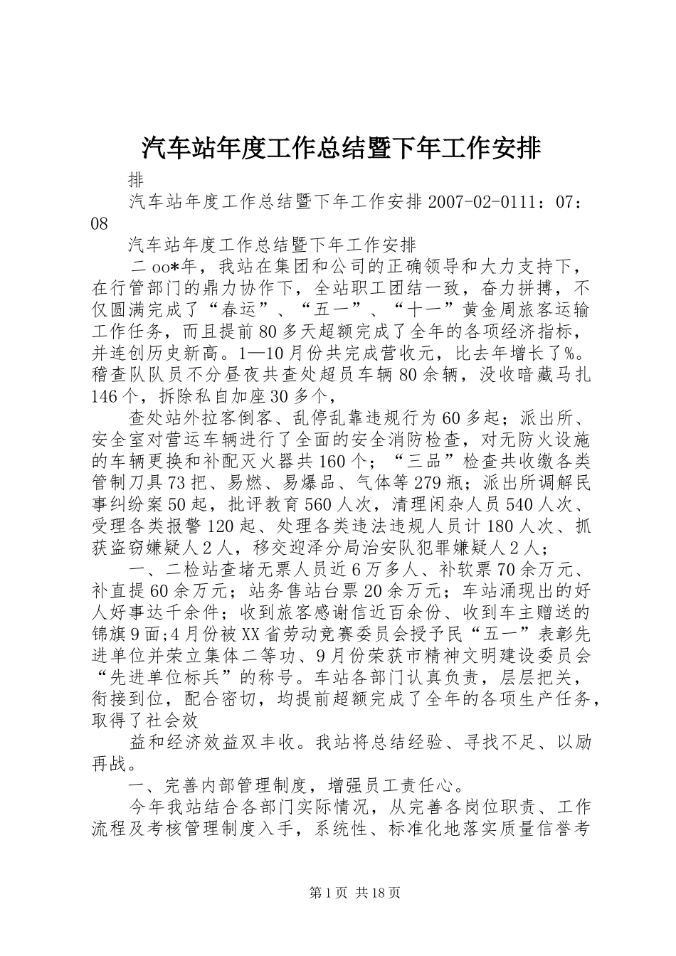 汽车站年度工作总结暨下年工作安排_第1页