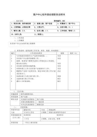 客户中心软件部经理职务说明书