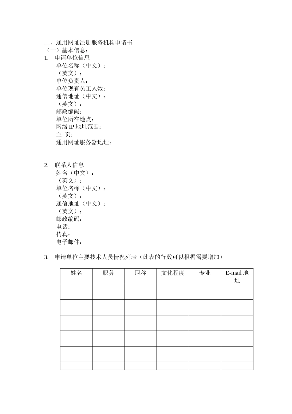 通用网址注册服务机构申请书及其说明_第2页