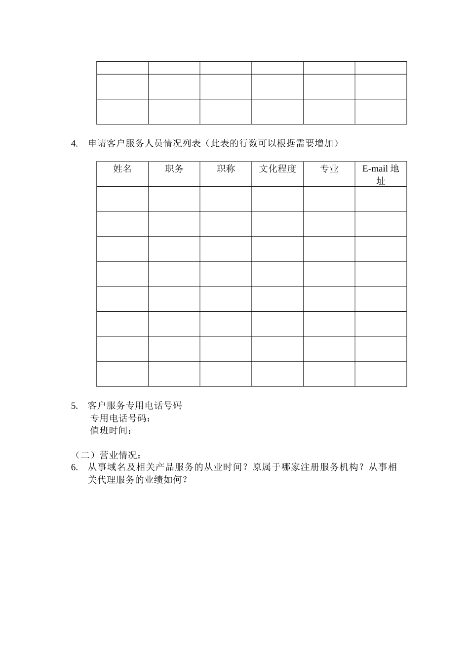 通用网址注册服务机构申请书及其说明_第3页