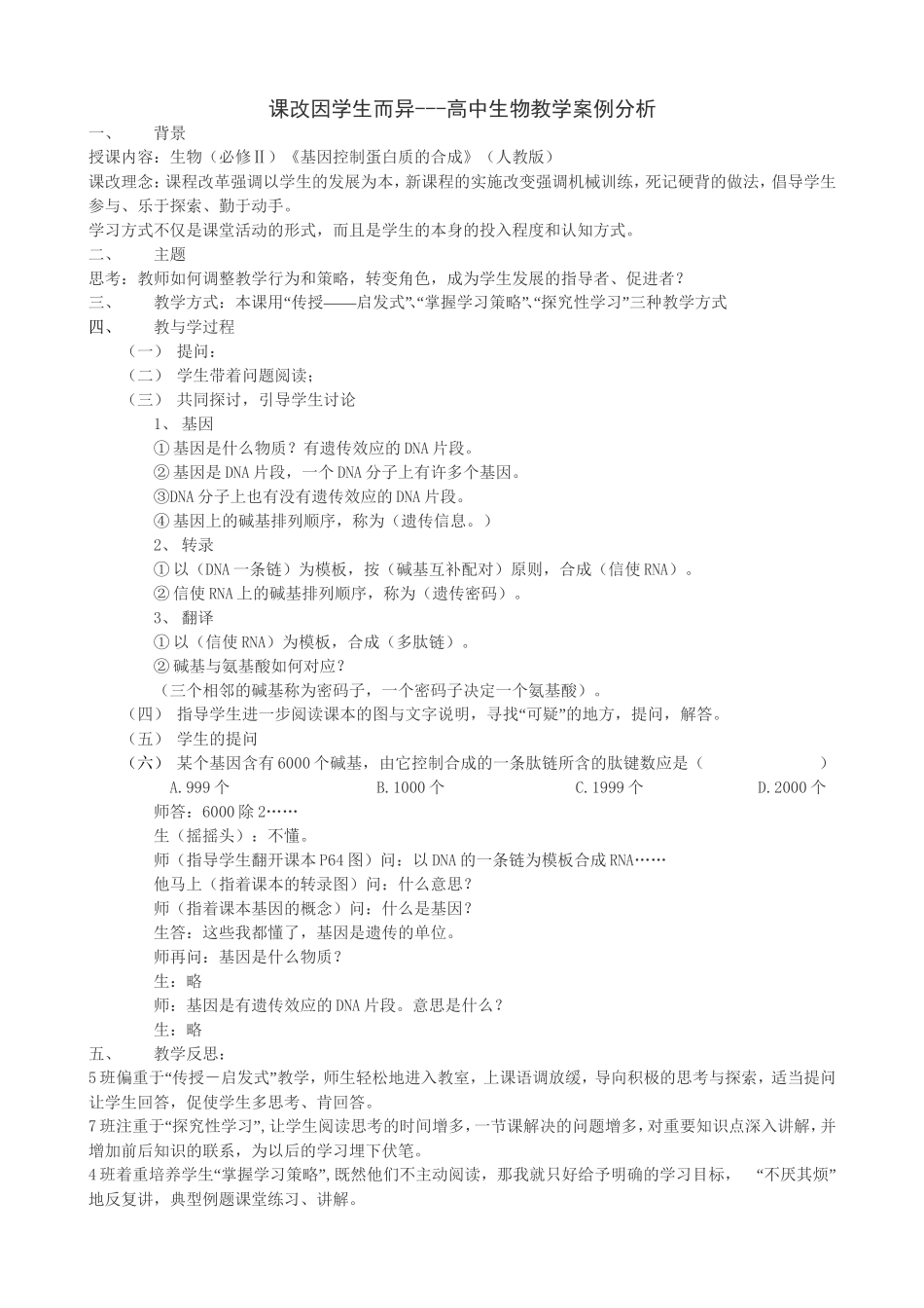 课改因学生而异---高中生物教学案例分析_第1页