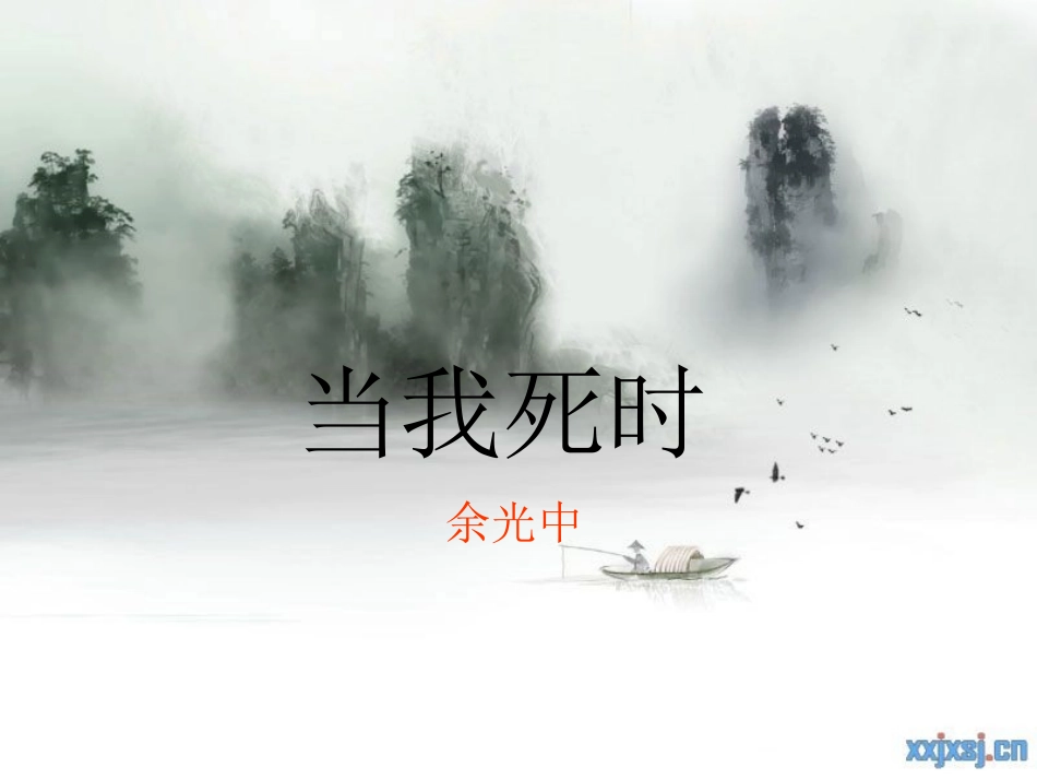 《当我死时》课件_第1页