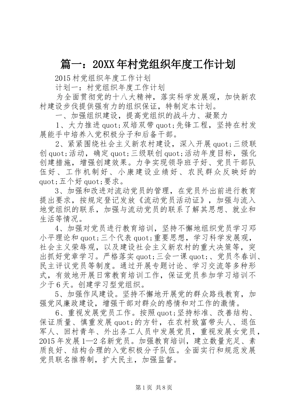篇一：20XX年村党组织年度工作计划_第1页