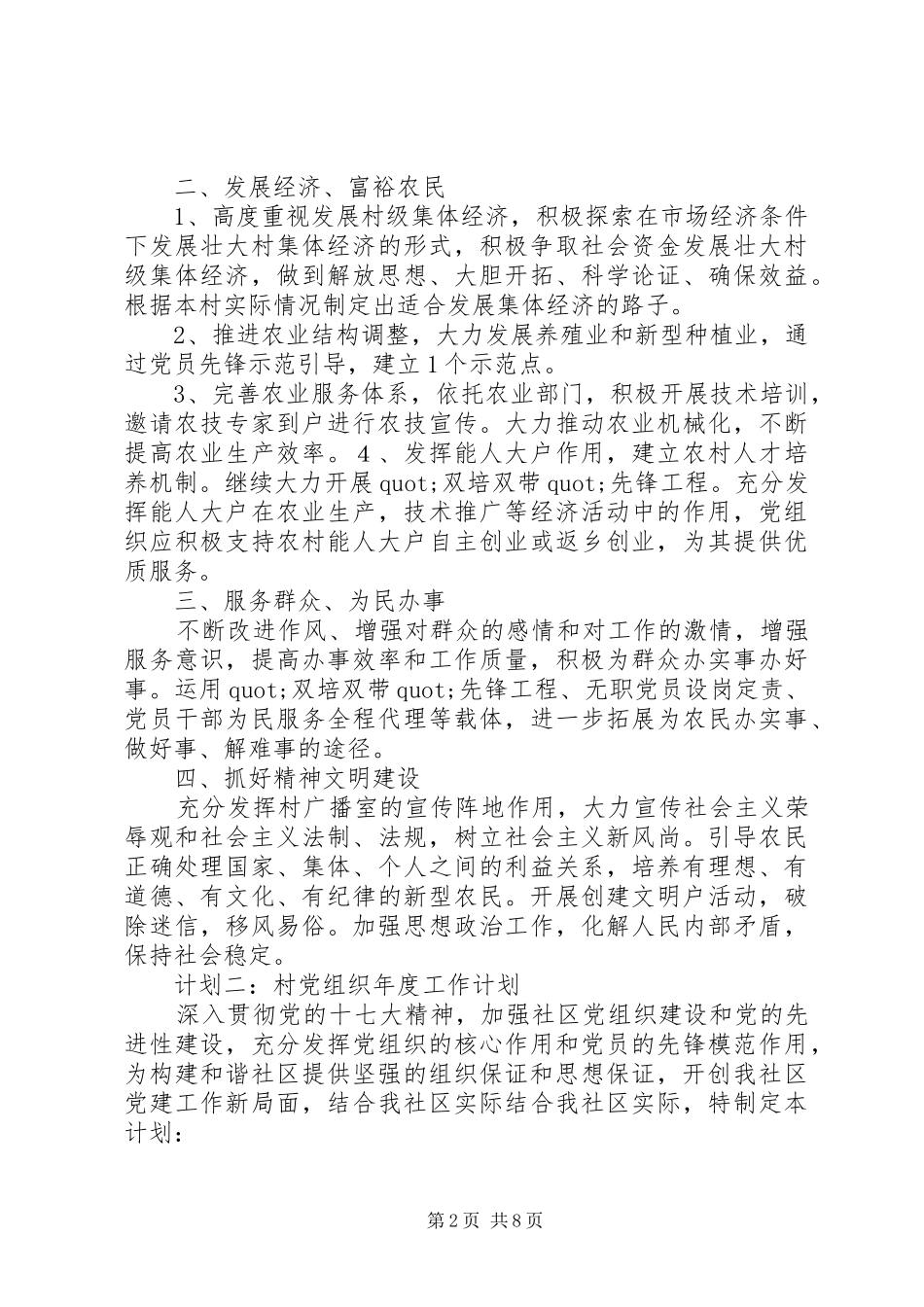 篇一：20XX年村党组织年度工作计划_第2页