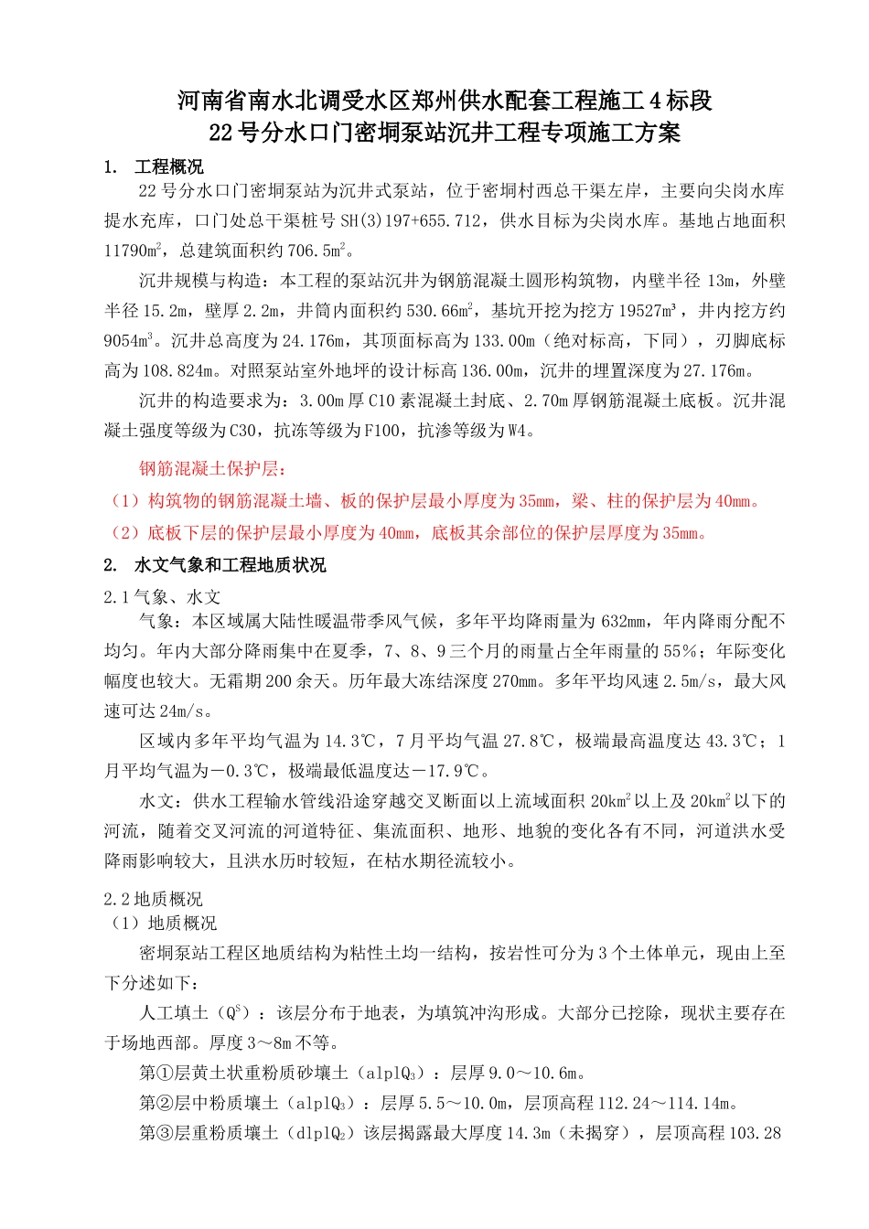 南水北调22号线四标泵站沉井施工方案_第3页