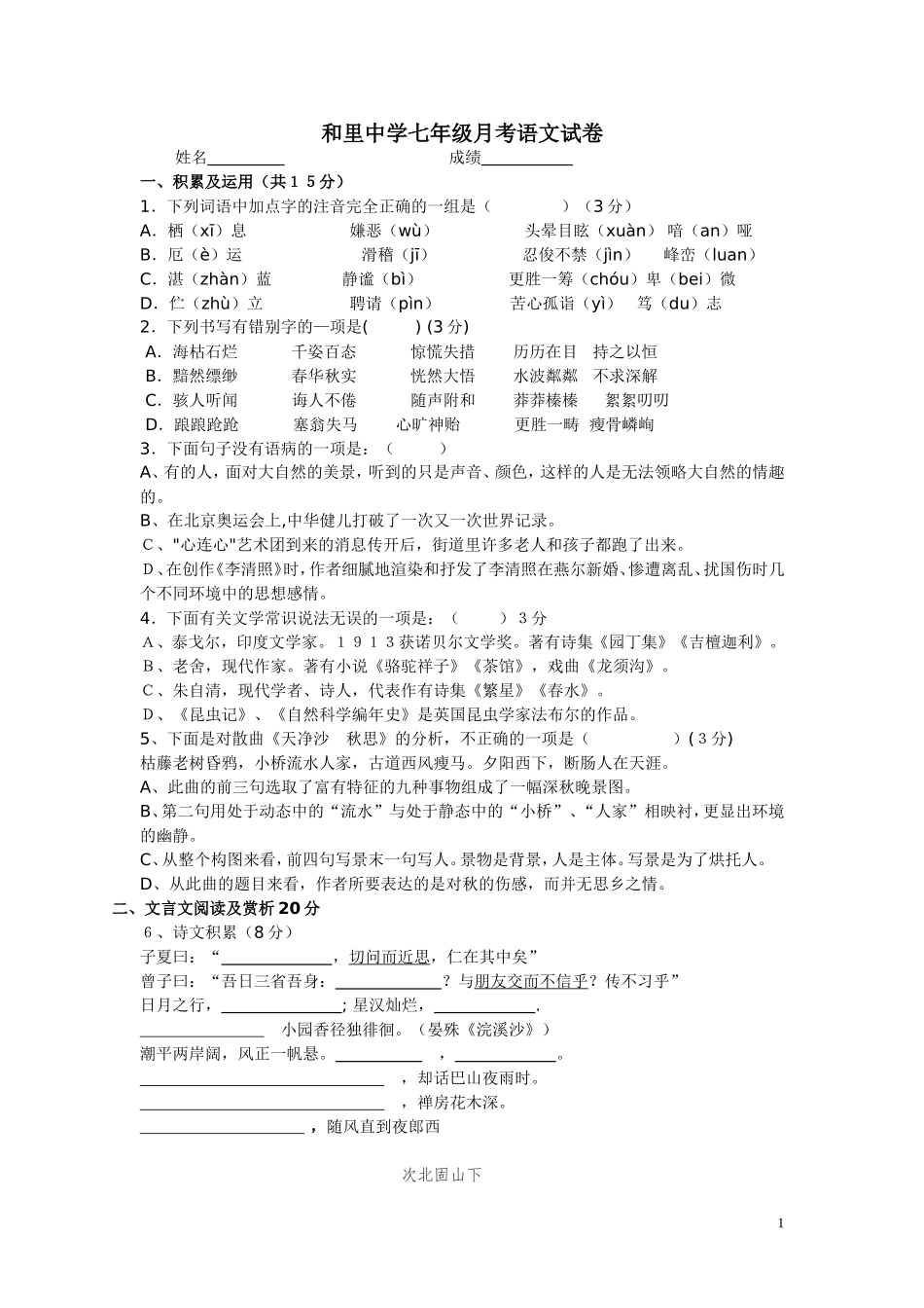 七年级上期期末月考语文试卷_第1页