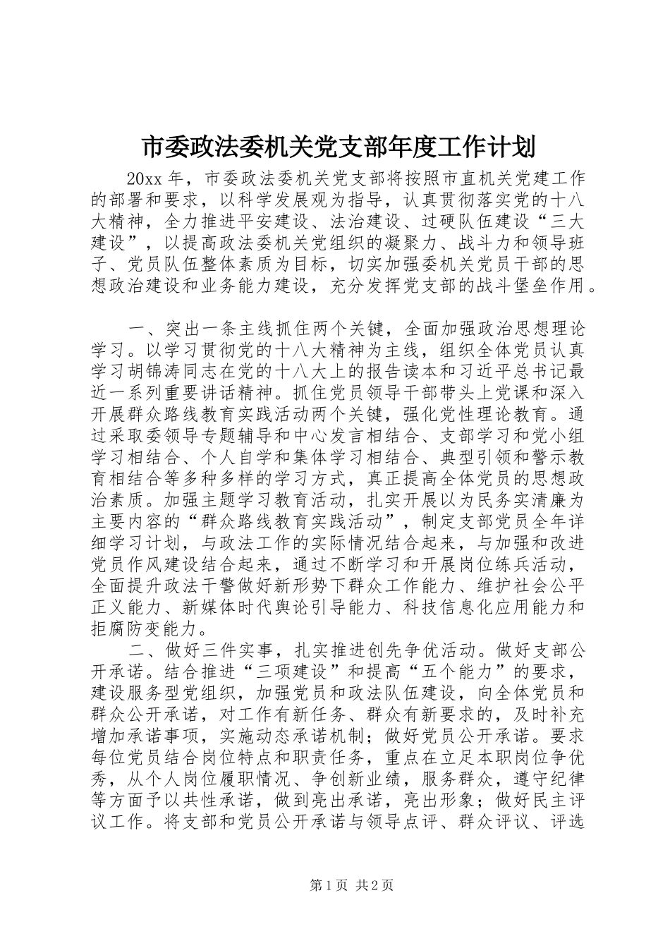 市委政法委机关党支部年度工作计划_第1页
