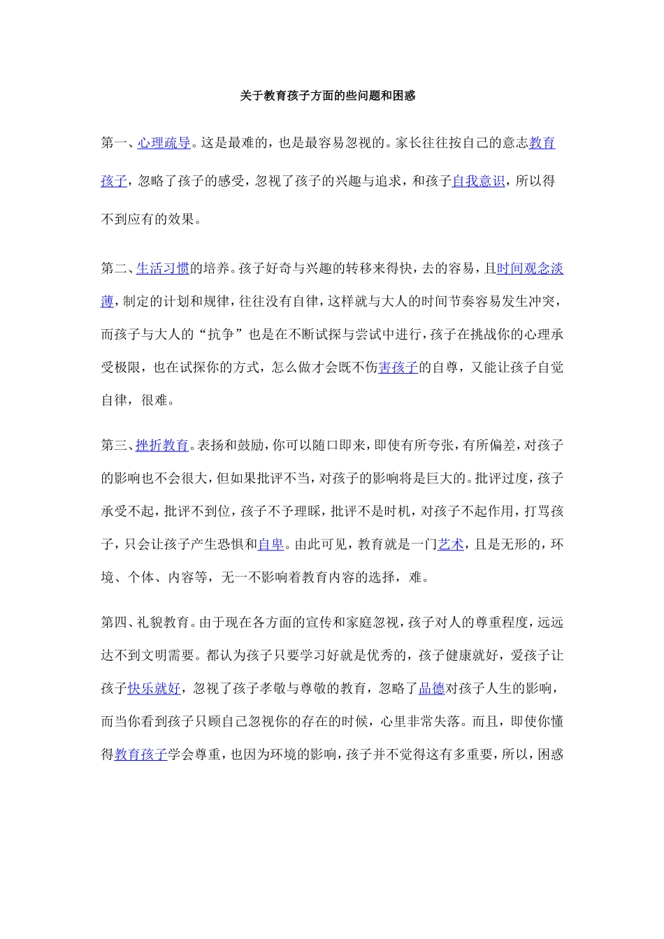 关于教育孩子方面的些问题和困惑_第1页