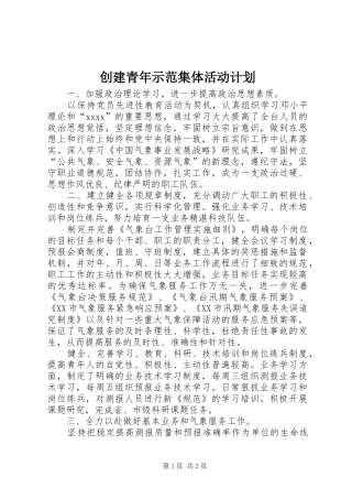 创建青年示范集体活动计划