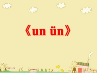 《un__ün》教学课件