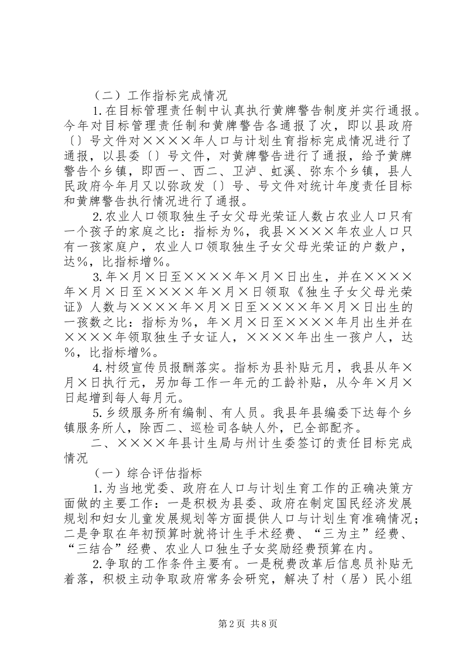县人民政府二○○四年人口与计划生育责任目标完成和“黄牌警告”制度落实情况报告_第2页