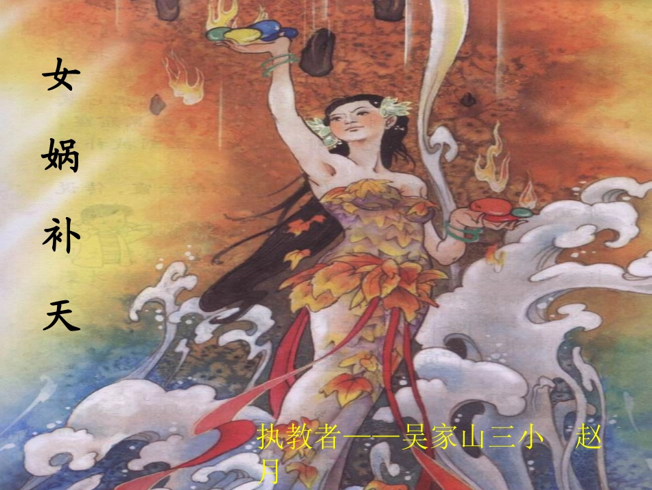 鄂教版语文四年级上册《女娲补天》_第1页