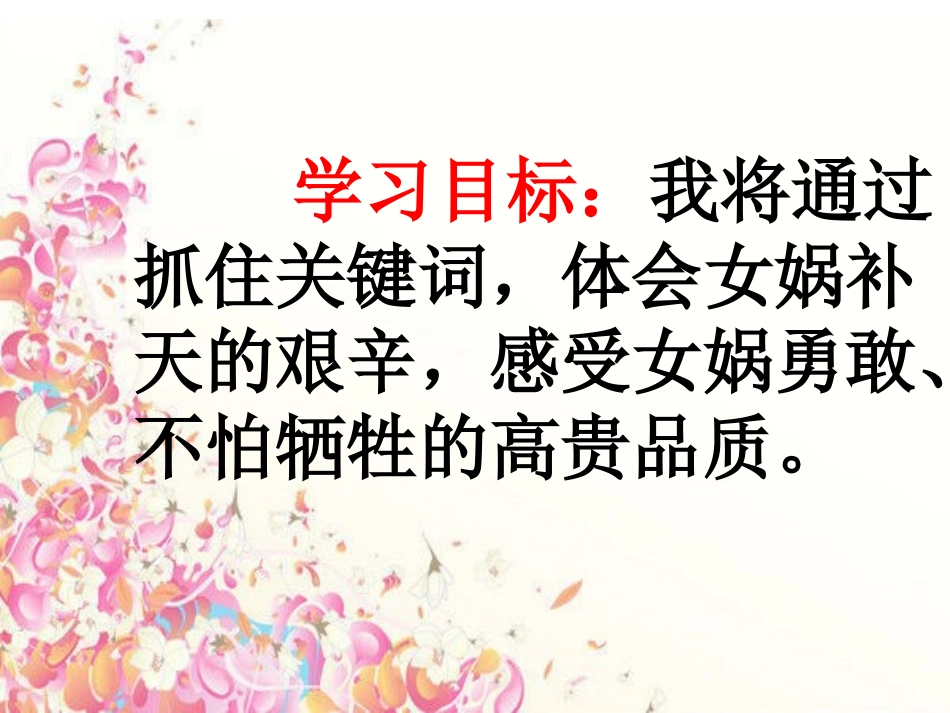 鄂教版语文四年级上册《女娲补天》_第3页