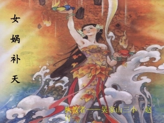 鄂教版语文四年级上册《女娲补天》