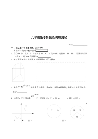 九年级数学阶段性调研测试试题