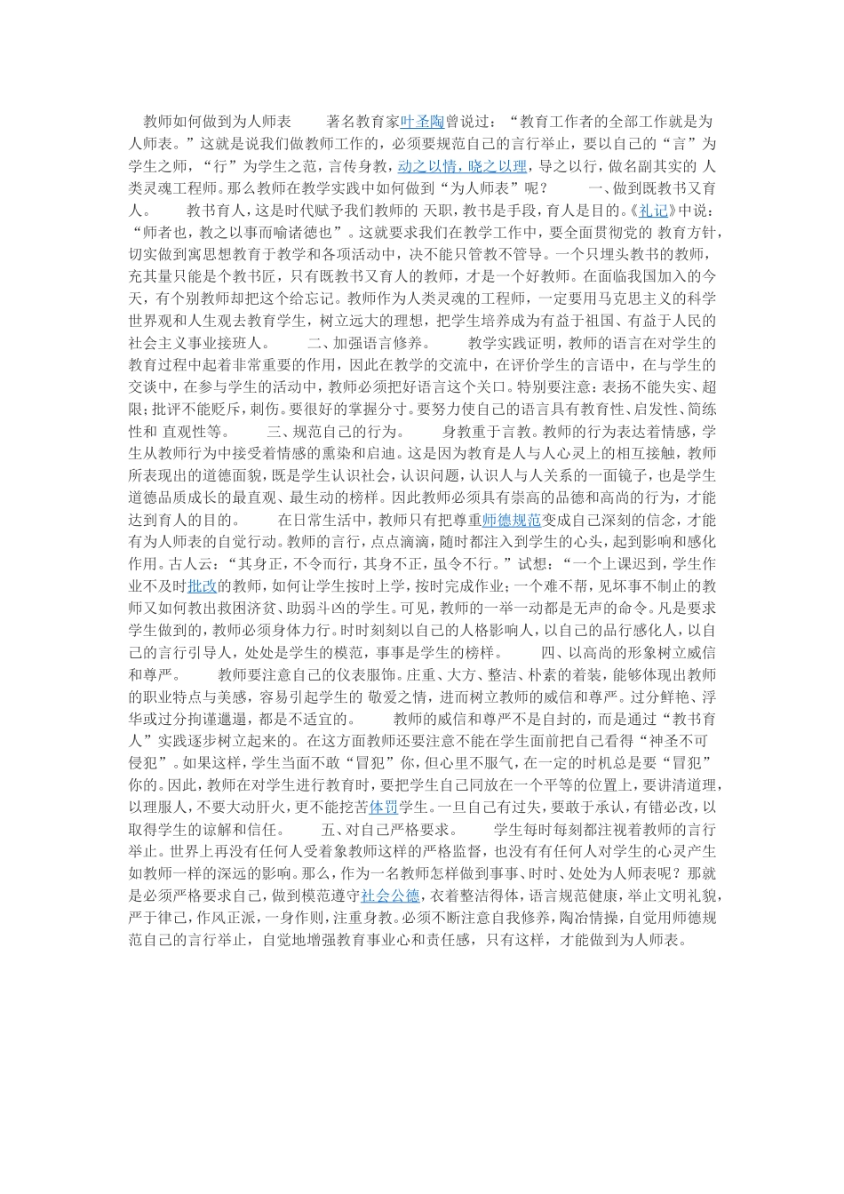 教师如何做到为人师表著名教育家叶圣陶曾说过_第1页