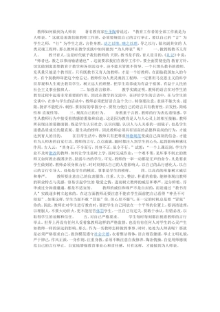 教师如何做到为人师表著名教育家叶圣陶曾说过