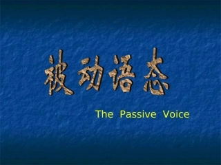 被动语态讲解