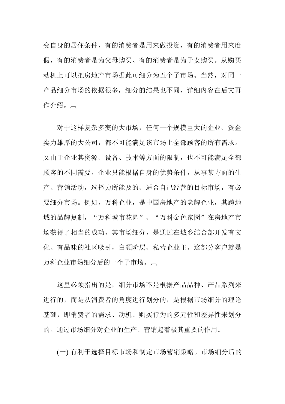 现代房地产营销之客户细分_第2页