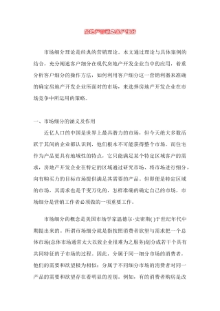 现代房地产营销之客户细分