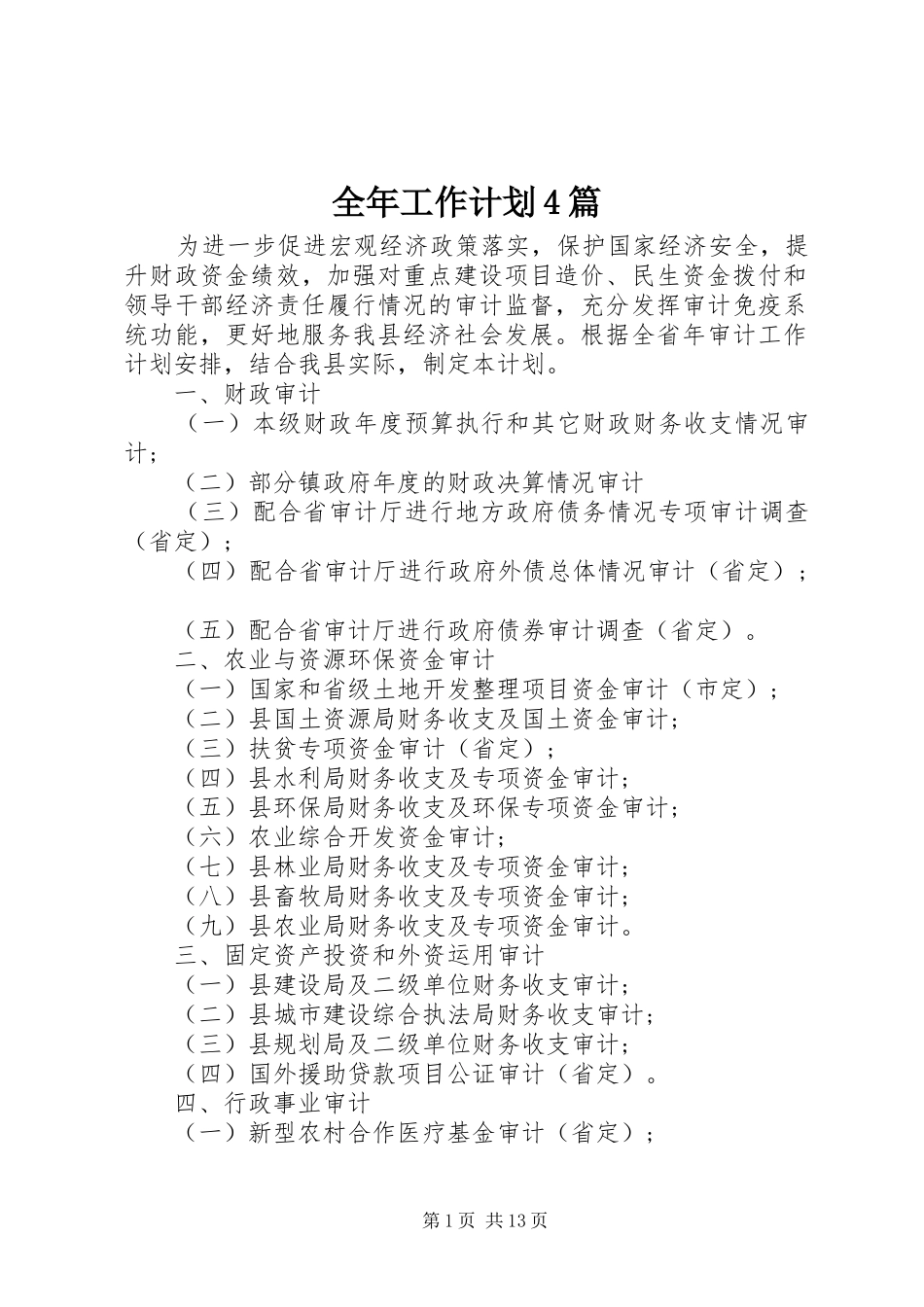 全年工作计划4篇_第1页
