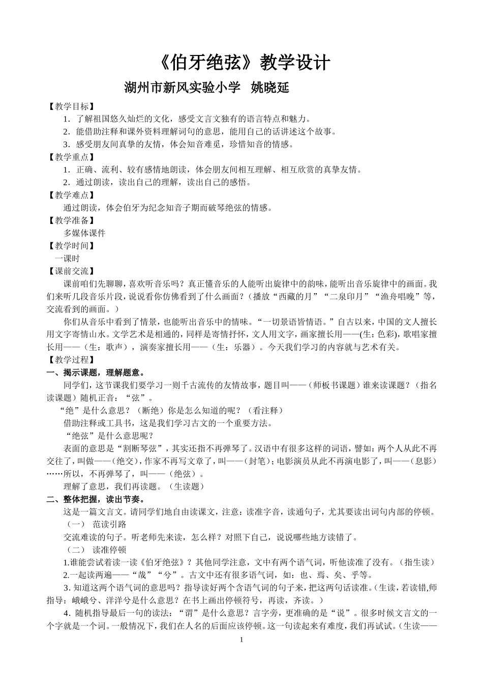 （中小学精品）《伯牙绝弦》教学设计_第1页