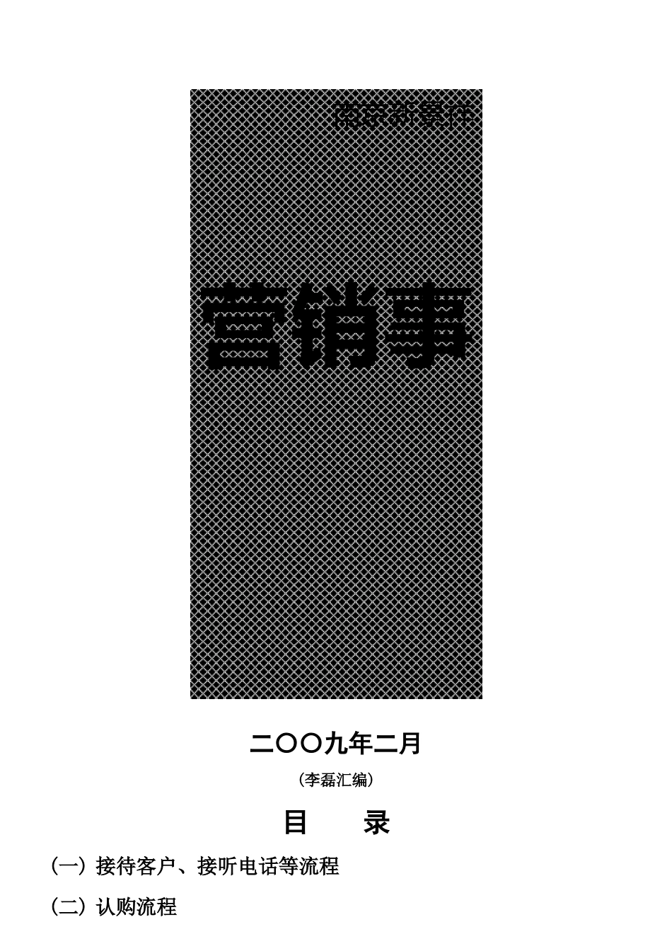 新景祥_南京房地产营销策划流程_46页_第1页