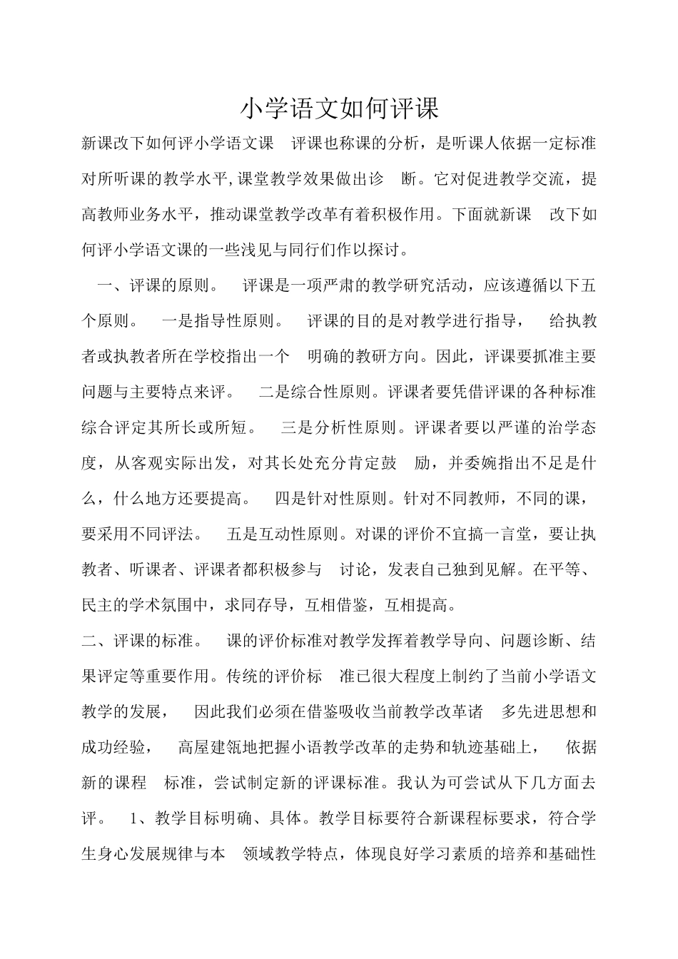 小学语文如何评课_第1页