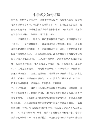 小学语文如何评课