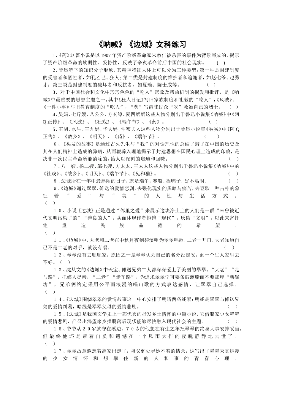 《呐喊》《边城》文科练习_第1页