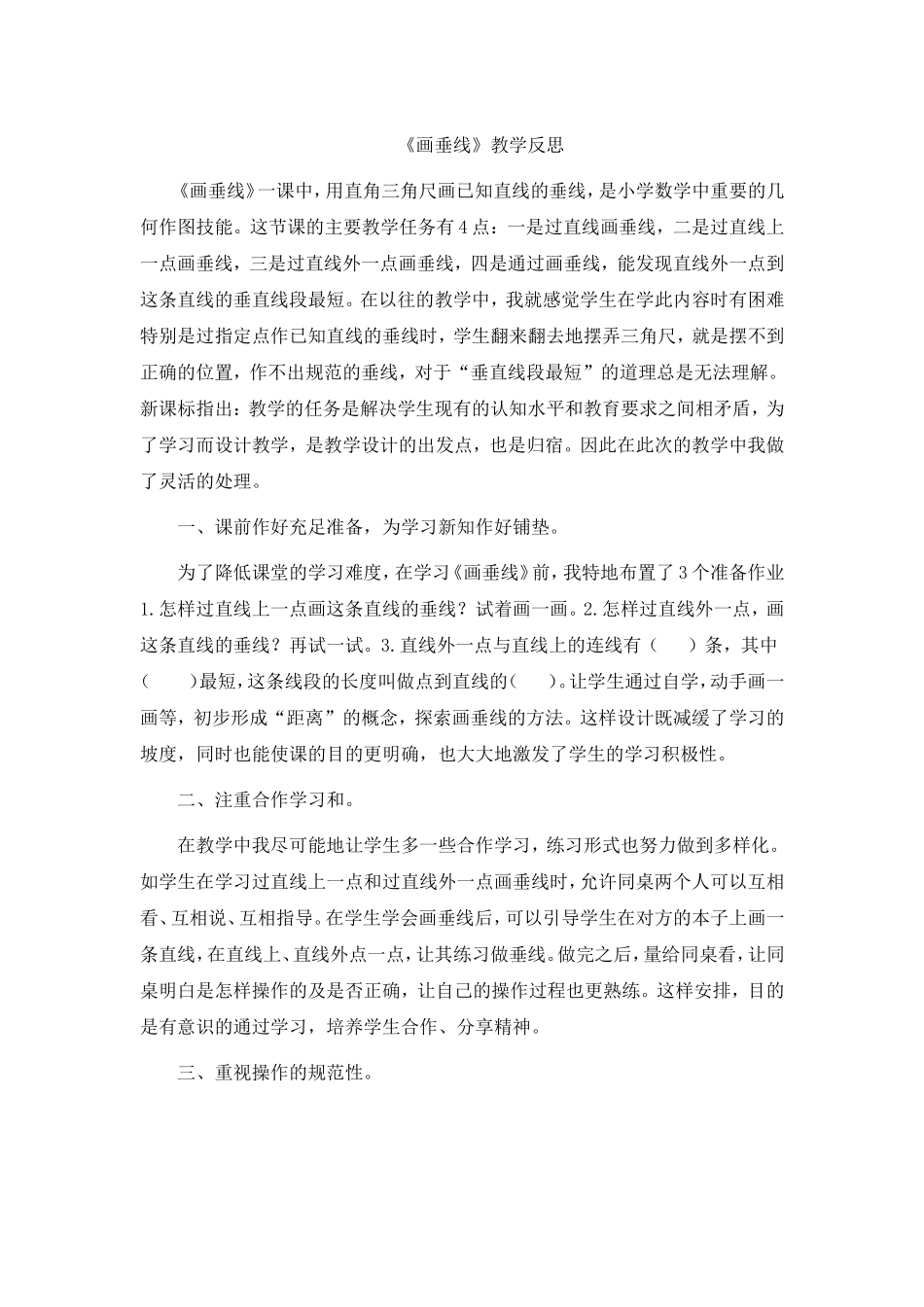画垂线教学反思_第1页