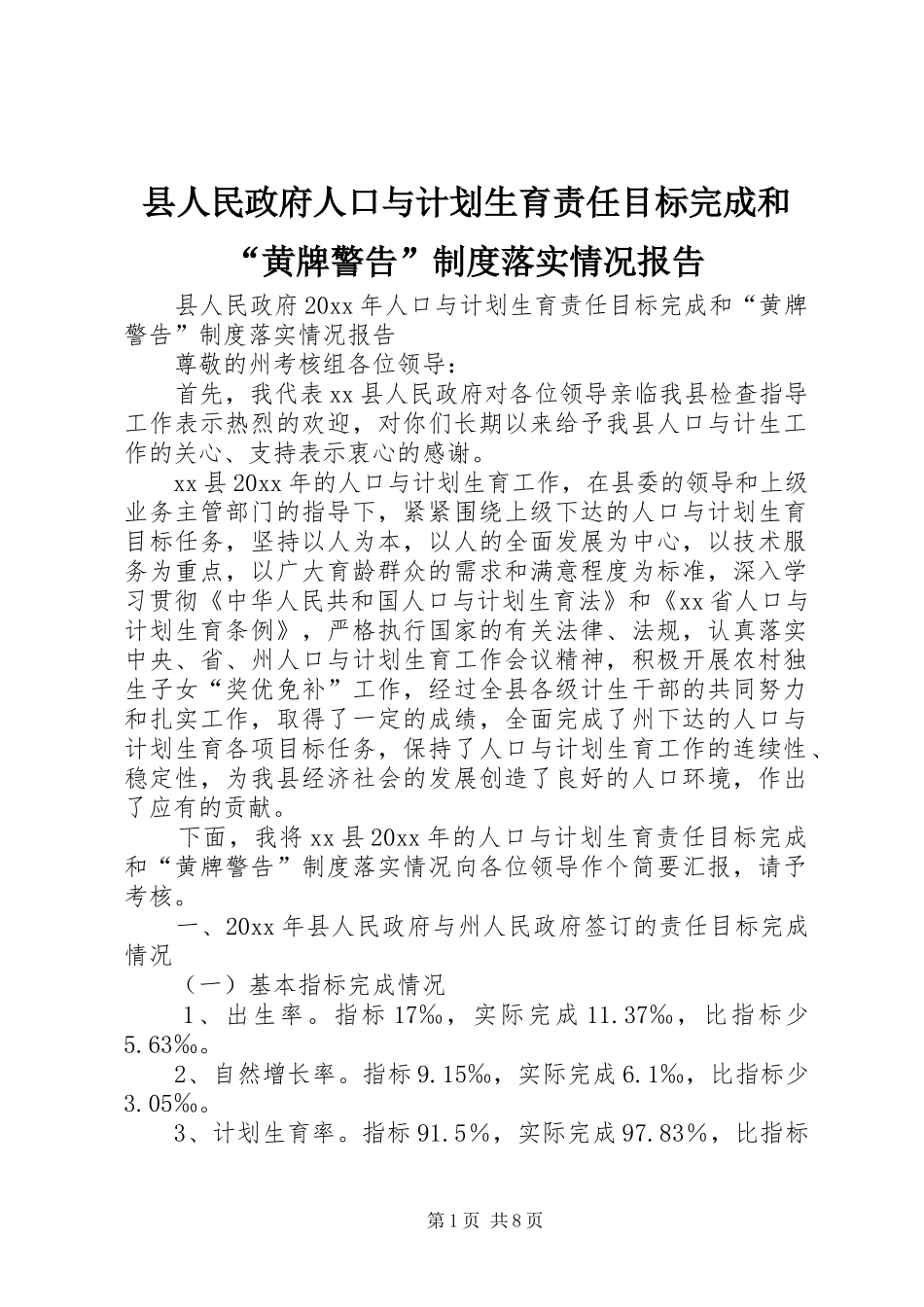 县人民政府人口与计划生育责任目标完成和“黄牌警告”制度落实情况报告_第1页