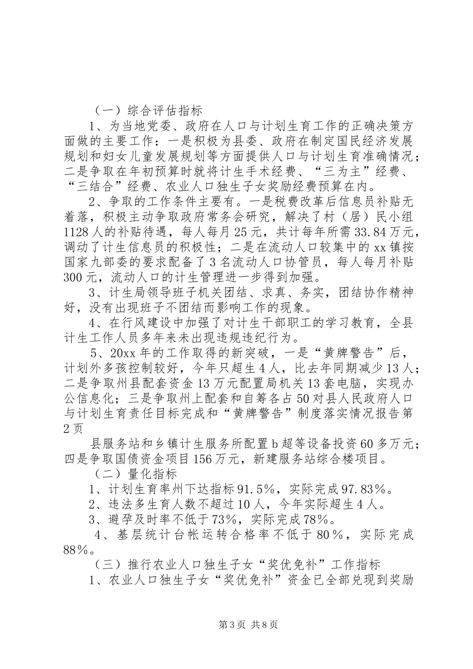 县人民政府人口与计划生育责任目标完成和“黄牌警告”制度落实情况报告_第3页