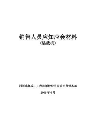 销售人员工程机械常识应知应会材料(装载机)