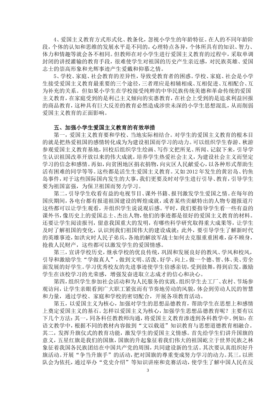 小学生爱国主义调查报告_第3页