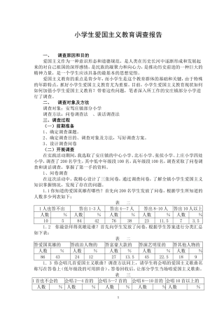 小学生爱国主义调查报告